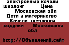 электронные качели- шезлонг Grago › Цена ­ 4 500 - Московская обл. Дети и материнство » Качели, шезлонги, ходунки   . Московская обл.